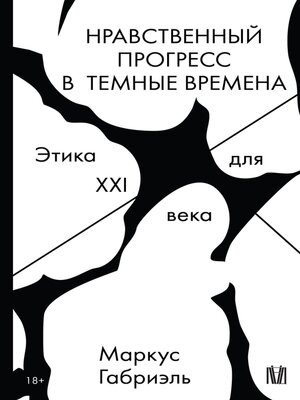 cover image of Нравственный прогресс в темные времена